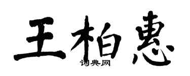 翁闿运王柏惠楷书个性签名怎么写