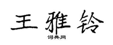 袁强王雅铃楷书个性签名怎么写
