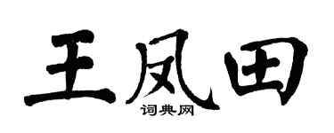 翁闿运王凤田楷书个性签名怎么写