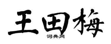 翁闿运王田梅楷书个性签名怎么写