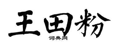 翁闿运王田粉楷书个性签名怎么写