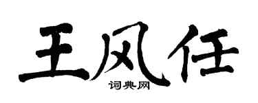 翁闿运王风任楷书个性签名怎么写