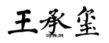 翁闿运王承玺楷书个性签名怎么写