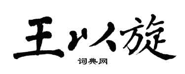 翁闿运王以旋楷书个性签名怎么写