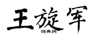 翁闿运王旋军楷书个性签名怎么写