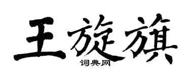 翁闿运王旋旗楷书个性签名怎么写