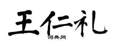 翁闿运王仁礼楷书个性签名怎么写