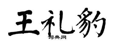 翁闿运王礼豹楷书个性签名怎么写