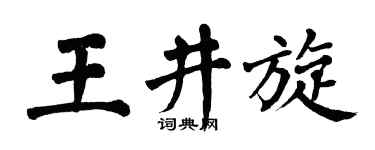 翁闿运王井旋楷书个性签名怎么写