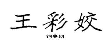 袁强王彩姣楷书个性签名怎么写