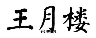 翁闿运王月楼楷书个性签名怎么写