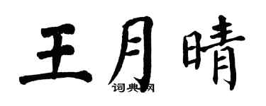 翁闿运王月晴楷书个性签名怎么写