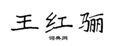 袁强王红骊楷书个性签名怎么写