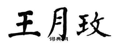 翁闿运王月玫楷书个性签名怎么写