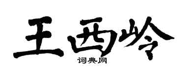 翁闿运王西岭楷书个性签名怎么写