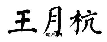 翁闿运王月杭楷书个性签名怎么写