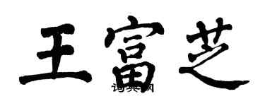 翁闿运王富芝楷书个性签名怎么写