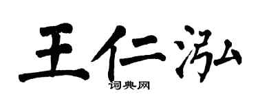 翁闿运王仁泓楷书个性签名怎么写