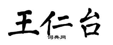 翁闿运王仁台楷书个性签名怎么写