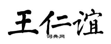 翁闿运王仁谊楷书个性签名怎么写