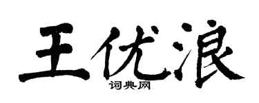 翁闿运王优浪楷书个性签名怎么写