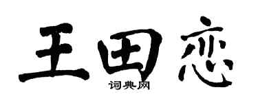 翁闿运王田恋楷书个性签名怎么写