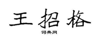 袁强王招格楷书个性签名怎么写