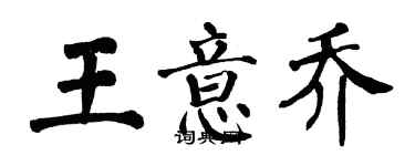 翁闿运王意乔楷书个性签名怎么写