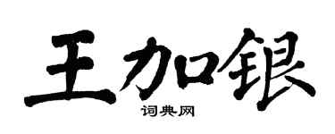 翁闿运王加银楷书个性签名怎么写