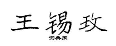 袁强王锡玫楷书个性签名怎么写