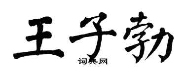 翁闿运王子勃楷书个性签名怎么写