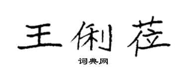 袁强王俐莅楷书个性签名怎么写