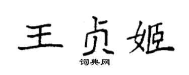 袁强王贞姬楷书个性签名怎么写