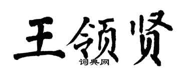 翁闿运王领贤楷书个性签名怎么写