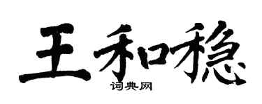 翁闿运王和稳楷书个性签名怎么写