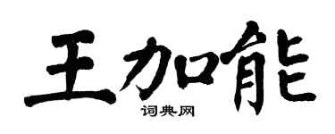 翁闿运王加能楷书个性签名怎么写