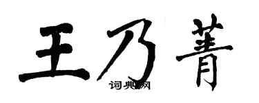 翁闿运王乃菁楷书个性签名怎么写