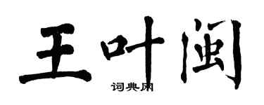 翁闿运王叶闽楷书个性签名怎么写