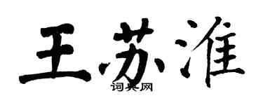 翁闿运王苏淮楷书个性签名怎么写