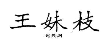 袁强王妹枝楷书个性签名怎么写