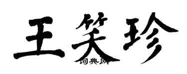 翁闿运王笑珍楷书个性签名怎么写
