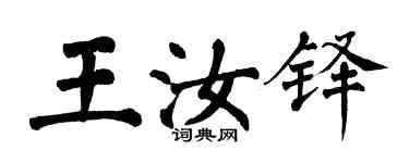 翁闿运王汝铎楷书个性签名怎么写