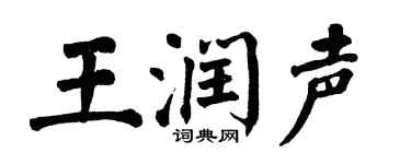 翁闿运王润声楷书个性签名怎么写