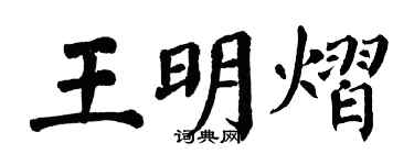 翁闿运王明熠楷书个性签名怎么写