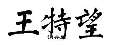 翁闿运王特望楷书个性签名怎么写