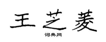 袁强王芝菱楷书个性签名怎么写