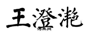 翁闿运王澄滟楷书个性签名怎么写