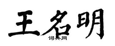 翁闿运王名明楷书个性签名怎么写