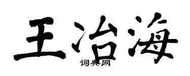 翁闿运王冶海楷书个性签名怎么写