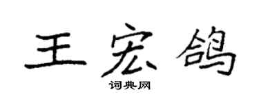 袁强王宏鸽楷书个性签名怎么写